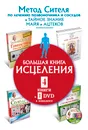 Большая книга исцеления (комплект из 4 книг + DVD) - Анатолий Ситель