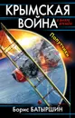 Крымская война. Попутчики - Борис Батыршин