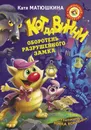 Кот да Винчи. Оборотень разрушенного замка - Катя Матюшкина