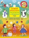 Самая увлекательная раскраска о временах года - Лида Данилова