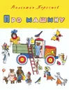 Про машину - Валентин Берестов