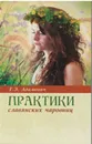 Практики славянских чаровниц - Г. Э. Адамович