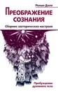 Преображение сознания. Сборник эзотерических настроев. Пробуждение духовного тела - Р. Доля