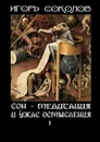 Сон — Медитация и ужас осмысления. Том 1 - Соколов Игорь Павлович