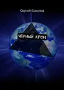 Чёрный атом - Соколов Сергей