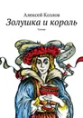 Золушка и король. Сказка - Козлов Алексей
