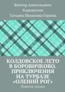 Колдовское лето в Боровичково. Приключения на турбазе «Олений рог». Повести-сказки - Хорошулин Виктор Анатольевич, Горина Татьяна Ивановна