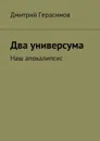 Два универсума. Наш апокалипсис - Герасимов Дмитрий