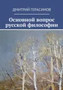 Основной вопрос русской философии - Герасимов Дмитрий