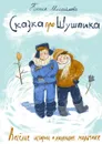 Сказка про Шушпика. Веселые истории о маленьком мальчике - Михайлова Ксения