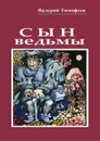 Сын ведьмы. Волшебная сказка - Тимофеев Валерий