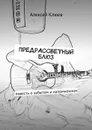 Предрассветный блюз. Повесть о забытом и напомненном - Клюев Алексей