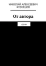 От автора. Удачи - Кузнецов Николай Алексеевич