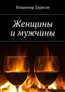 Женщины и мужчины - Дараган Владимир Александрович