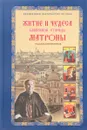 Житие и чудеса блаженной старицы Матроны - Жданова З.В.