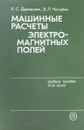 Машинные расчеты электромагнитных полей - Демирчян К.С., Чечурин В.Л.