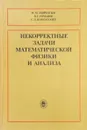 Некорректные задачи математической физики и анализа - Лаврентьев М.М., Романов В.Г., Шишатский С.П.