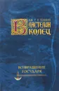 Возвращение Государя - Толкин Дж.Р.Р.