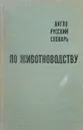 Англо-русский словарь по животноводству - Адаменко П.А., Васхнил А.П. и др.