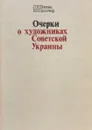 Очерки о художниках Советской Украины - Попова Л.И., Цельтнер В.П.