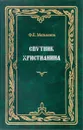 Спутник христианина. Нужна ли вера в Бога. Откуда взялся Бог. Откуда произошла вера в Бога - Мельников Ф.Е.