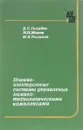 Пневмо-электронные системы управления химико-технологическими комплексами - В. С. Голубев, Н. П. Живов, М. Л. Рызиков