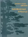 Сломанные крылья - Джебран Халиль Джебран