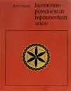 Восточно-романский героический эпос. Исследования и тексты - В. М. Гацак