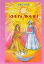 Exodus. Книга любви.Часть 1 - В. В. Кузнецова