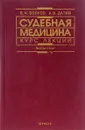 Судебная медицина. Курс лекций - Волков В.Н., Датий А.В.