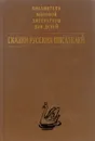 Сказки русских писателей - сост. Аникин В.П.