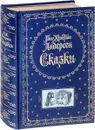 Ганс Христиан Андерсен. Сказки (подарочное издание) - Ганс Христиан Андерсен