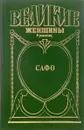 Смех Афродиты. Роман о Сафо с острова Лесбос - Питер Грин