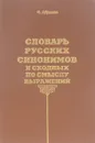Словарь русских синонимов и сходных по смыслу выражений - Н. Абрамов