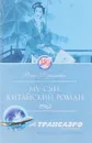 Му-Сян: Китайский роман. Восточные сказки - Дорошевич В.М.