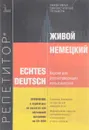 Живой немецкий. Версия для русскоговорящих пользователей - А. Журавлев