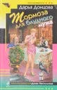 Тормоза для блудного мужа - Дарья Донцова