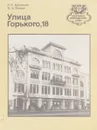 Улица Горького, 18 - Крупнова Р., Резвин В.