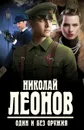 Один и без оружия - Леонов Николай Иванович