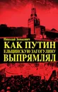 Как Путин ельцинскую загогулину выпрямлял - Николай Зенькович