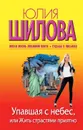 Упавшая с небес, или Жить страстями приятно - Юлия Шилова