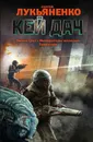 Кей Дач. Линия грез. Императоры иллюзий. Тени снов - С. В. Лукьяненко