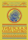 Тибетская Книга Мертвых - Зинаида Бичанина