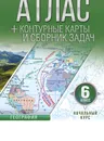 Атлас + контурные карты 6 класс. Начальный курс. ФГОС (с Крымом) - Крылова Ольга Вадимовна