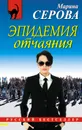 Эпидемия отчаяния - Марина Сергеевна Серова