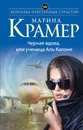 Черная вдова, или Ученица Аль Капоне - Марина Крамер