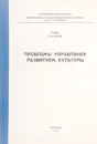 Проблемы управления развитием культуры. Труды ЛГИК имени Н. К. Крупской том XXXVIII - нет