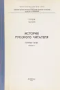 История русского читателя. Сборник статей. Выпуск 2. Труды ЛГИК имени Н. К. Крупской том XXXII - нет