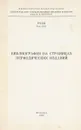 Библиография на страницах периодических изданий. Труды ЛГИК имени Н. К. Крупской том XXX - нет
