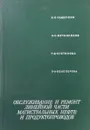 Обслуживание и ремонт линейной части магистральных нефте- и продуктопроводов - Ращепкин К.Е., Овчинников И.С. и др.